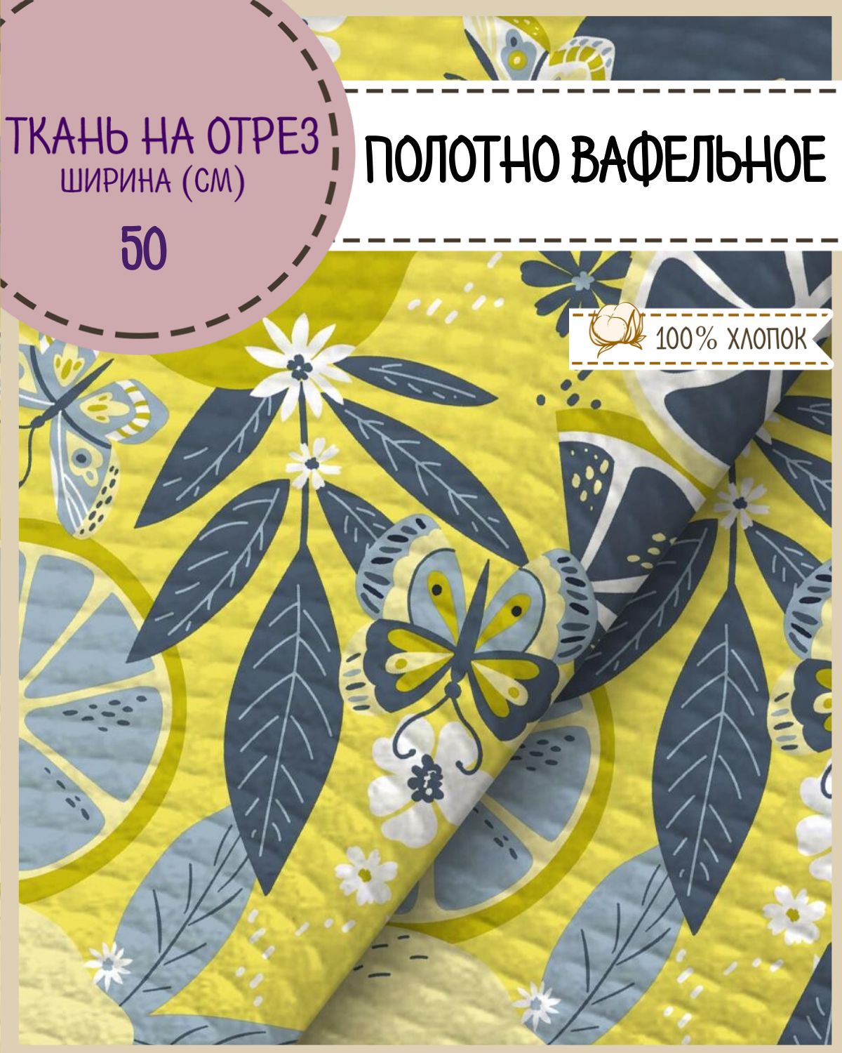 

Ткань Полотно вафельное Любодом Лимоны на желтом, на отрез, 220х50, 100% хлопок, Серый;желтый;белый, 365-620741