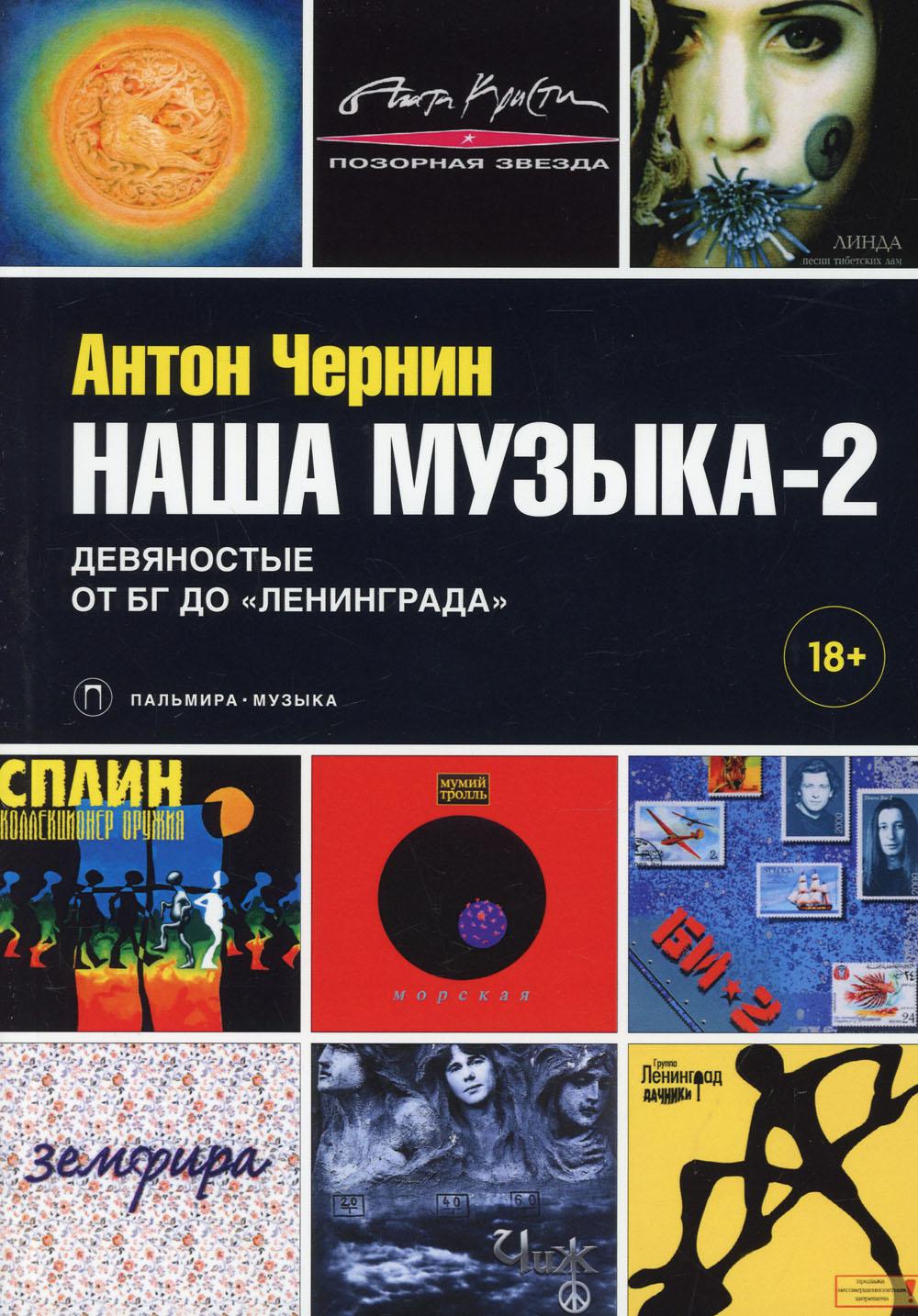 фото Книга наша музыка-2. девяностые. от бг до "ленинграда" rugram