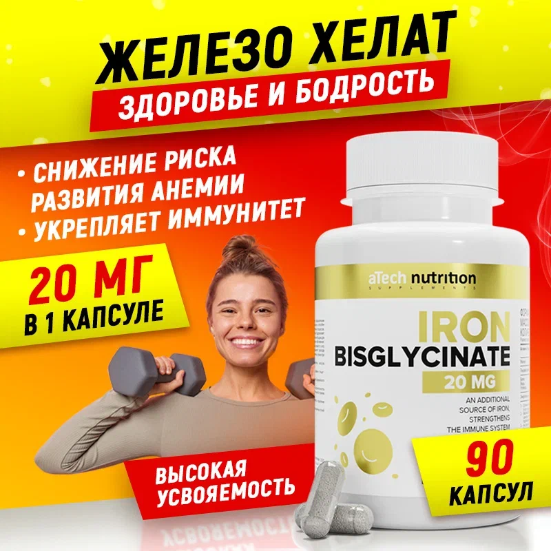 Железо бисглицинат хелат aTech nutrition IRON 90 капсул