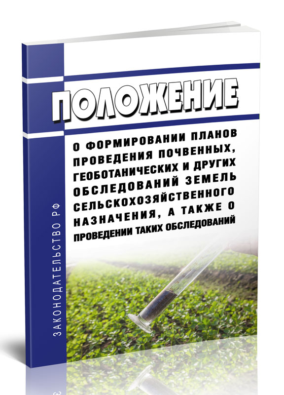 

Положение о формировании планов проведения почвенных, геоботанических и других