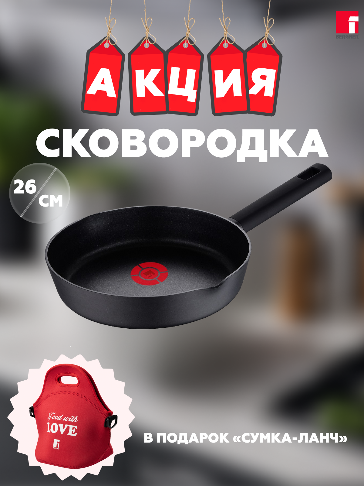 

Сковорода 26 см BERGNER BG-35916-BK-PRE Сумка для ланча в комплекте, Черный