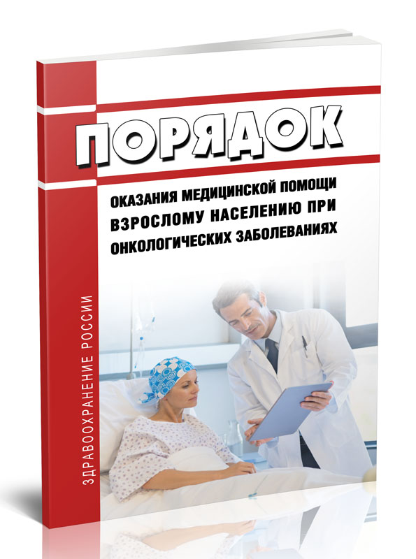 

Порядок оказания медицинской помощи взрослому населению при онкологических