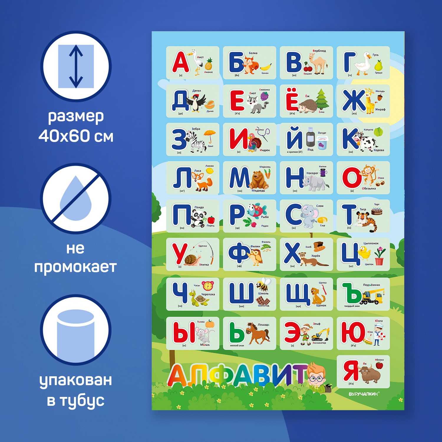 Плакат Выручалкин, Алфавит, 400х600 мм учим алфавит раскраска плакат