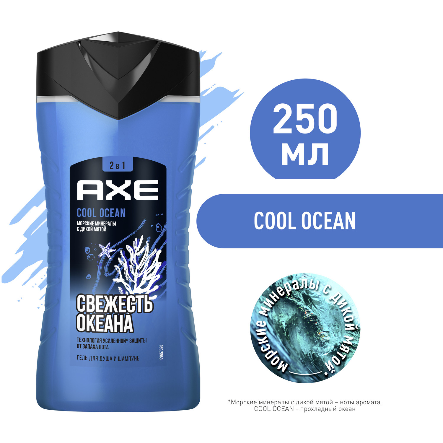 Гель для душа и шампунь Axe Cool Ocean Морские минералы с дикой мятой 250 мл