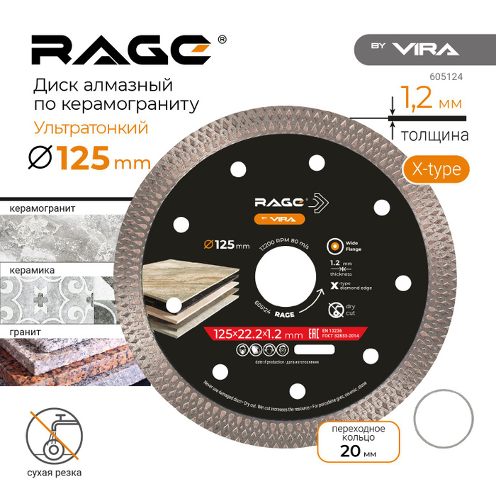 Диск алмазный по керамограниту ультратонкий 125 мм x-type rage by VIRA 605124 999₽