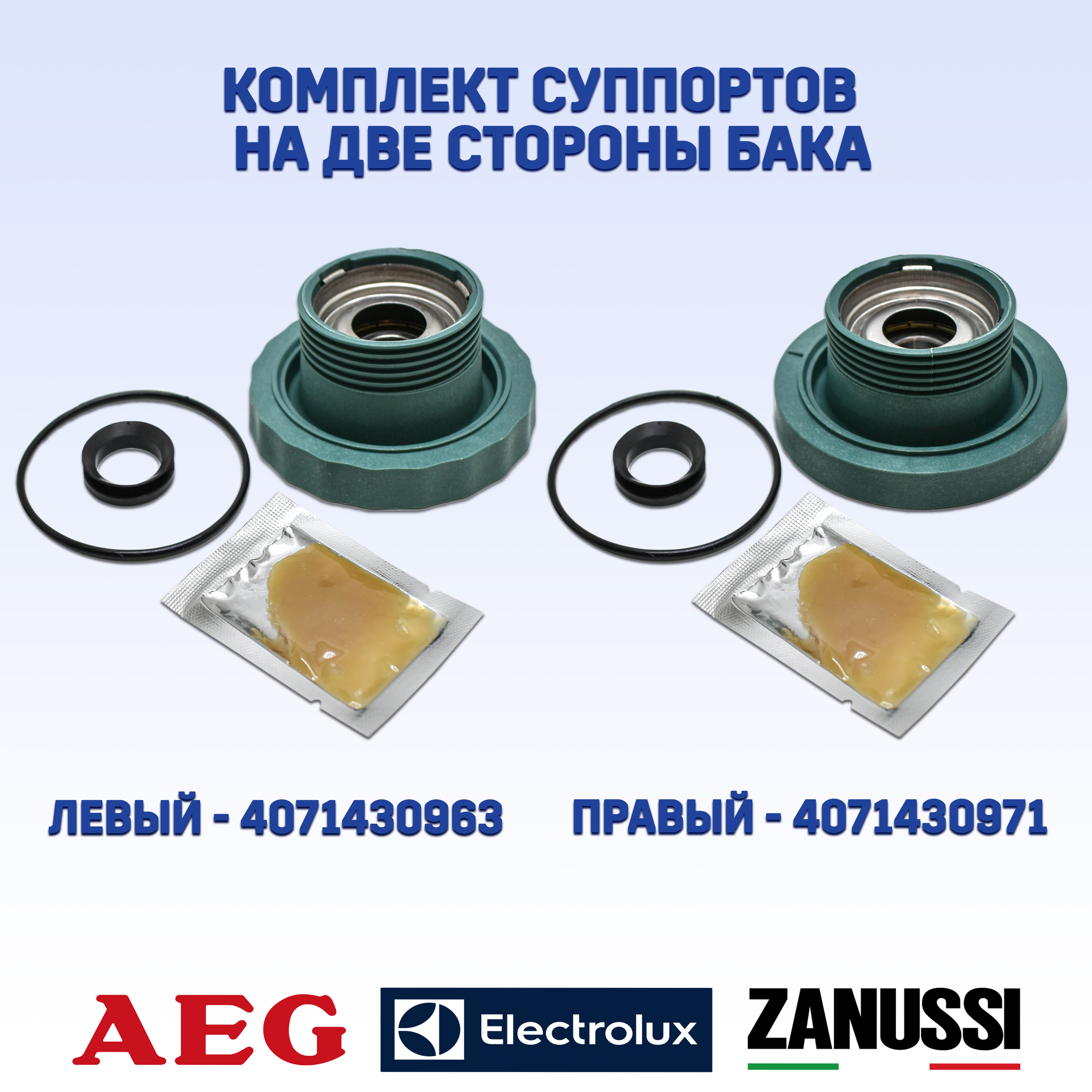 Комплект суппортов для стиральной машины Electrolux, AEG, Zanussi, EKPARTS EBI098, EBI099