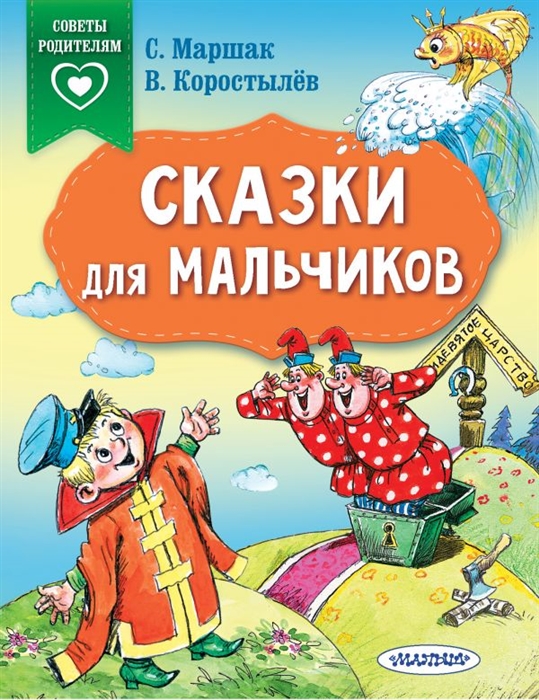 фото Книжка 6754-4 сказки для мальчиков аст