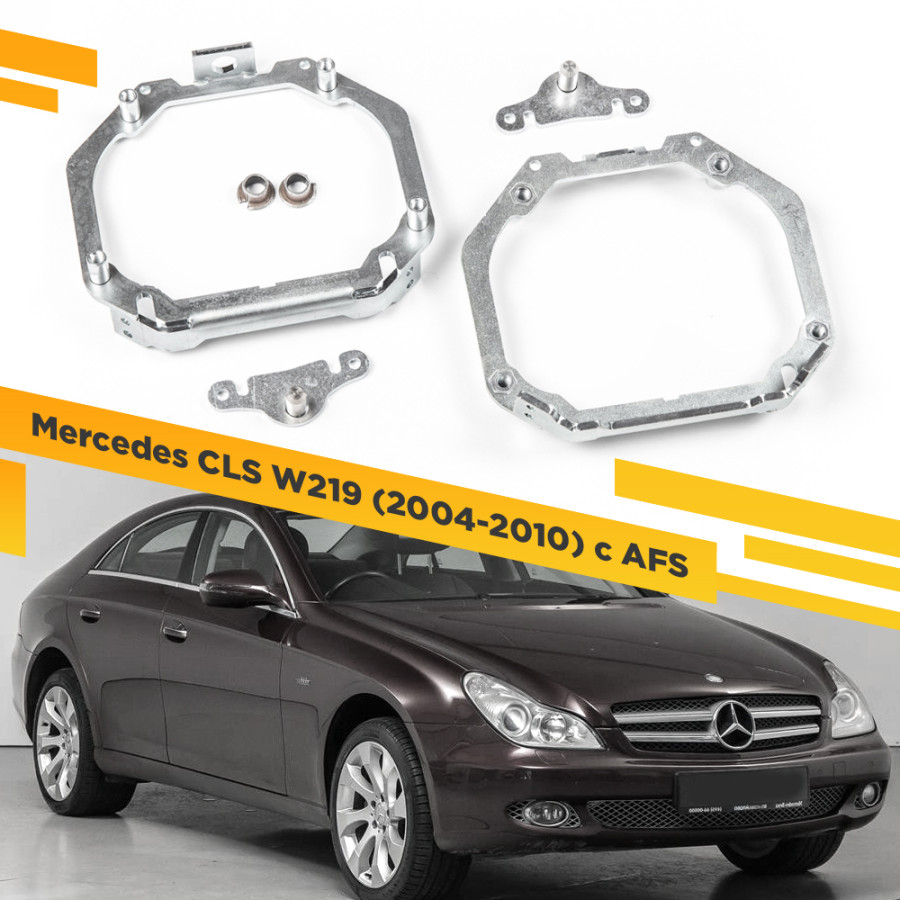 Рамки для замены линз в фарах Mercedes CLS W219 2004-2010 с AFS VDF 061 MBCLSW219-061