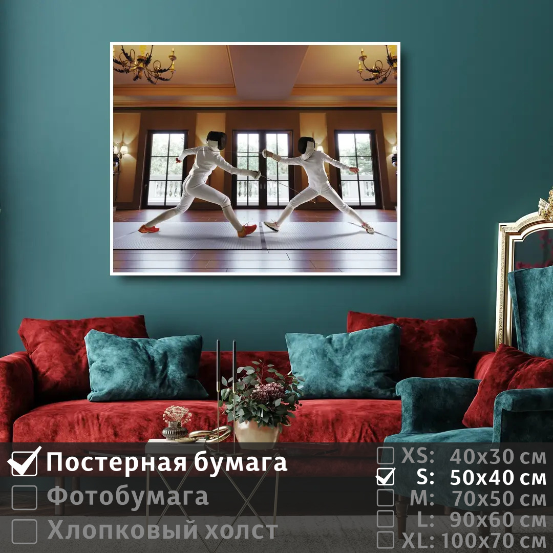 

Постер на стену ПолиЦентр Фехтование 50х40 см, Фехтование