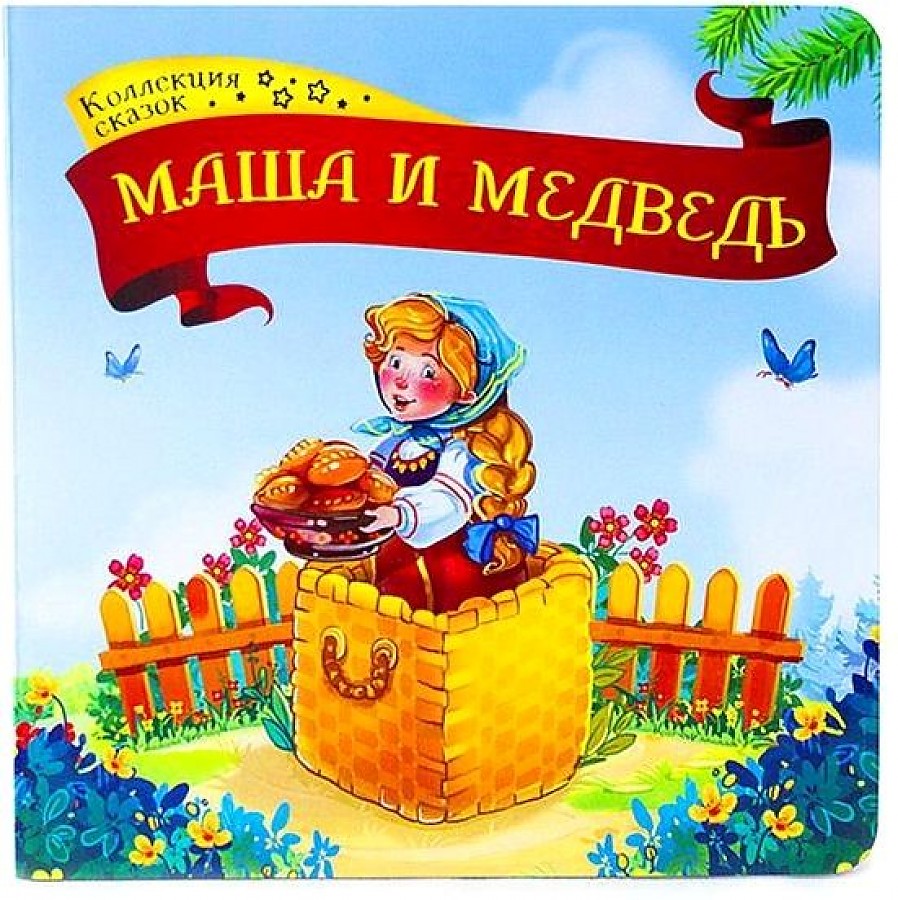 фото Книжка 34136-9 коллекция сказок маша и медведь 6 мама лама