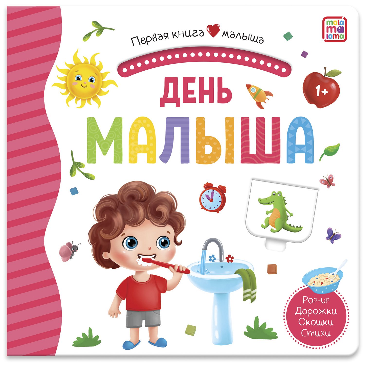 фото Книга 34620-3 первая книга малыша день малыша окошки лабиринты malamalama