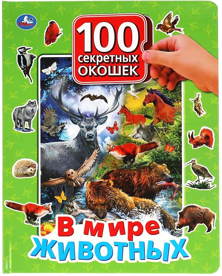 фото Книга 4584838 в мире животных 100 секретных окошек для малышей умка