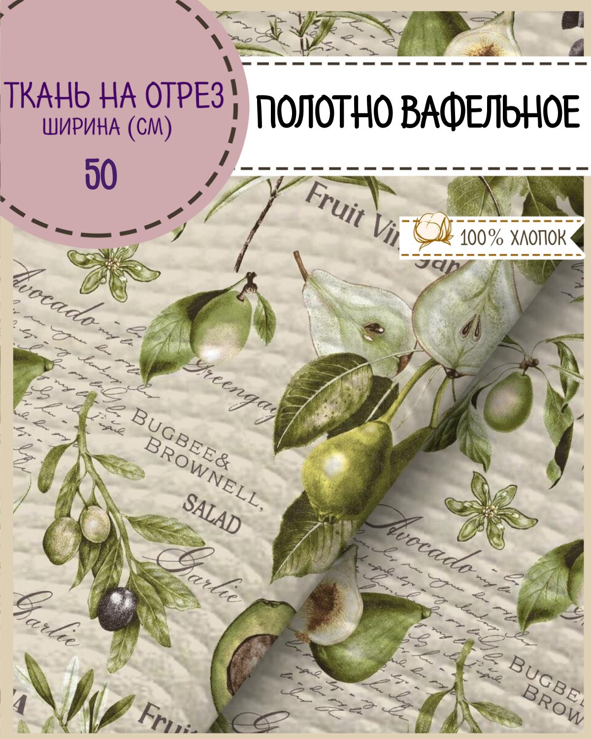 

Ткань Полотно вафельное Любодом Авокадо, на отрез, 220х50, 100% хлопок, Зеленый, 365-620111