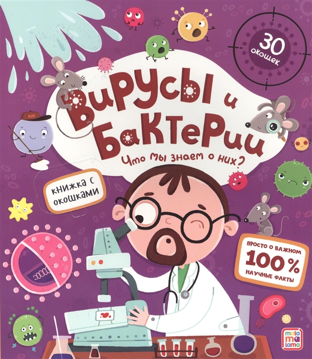 фото Книга 34558-9 вирусы и бактерии что мы знаем о них? malamalama