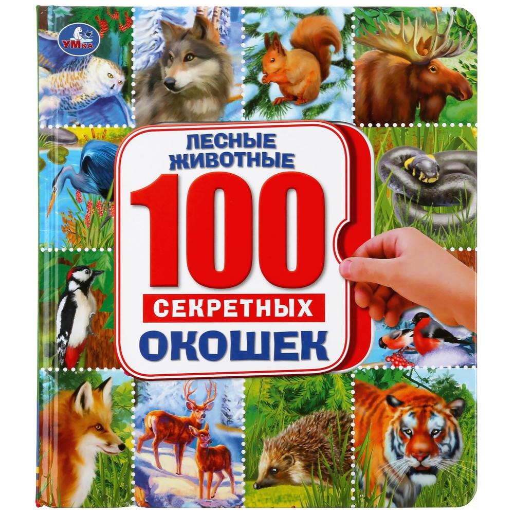 

Книга Энциклопедия Умка 100 секретных окошек Лесные Животные