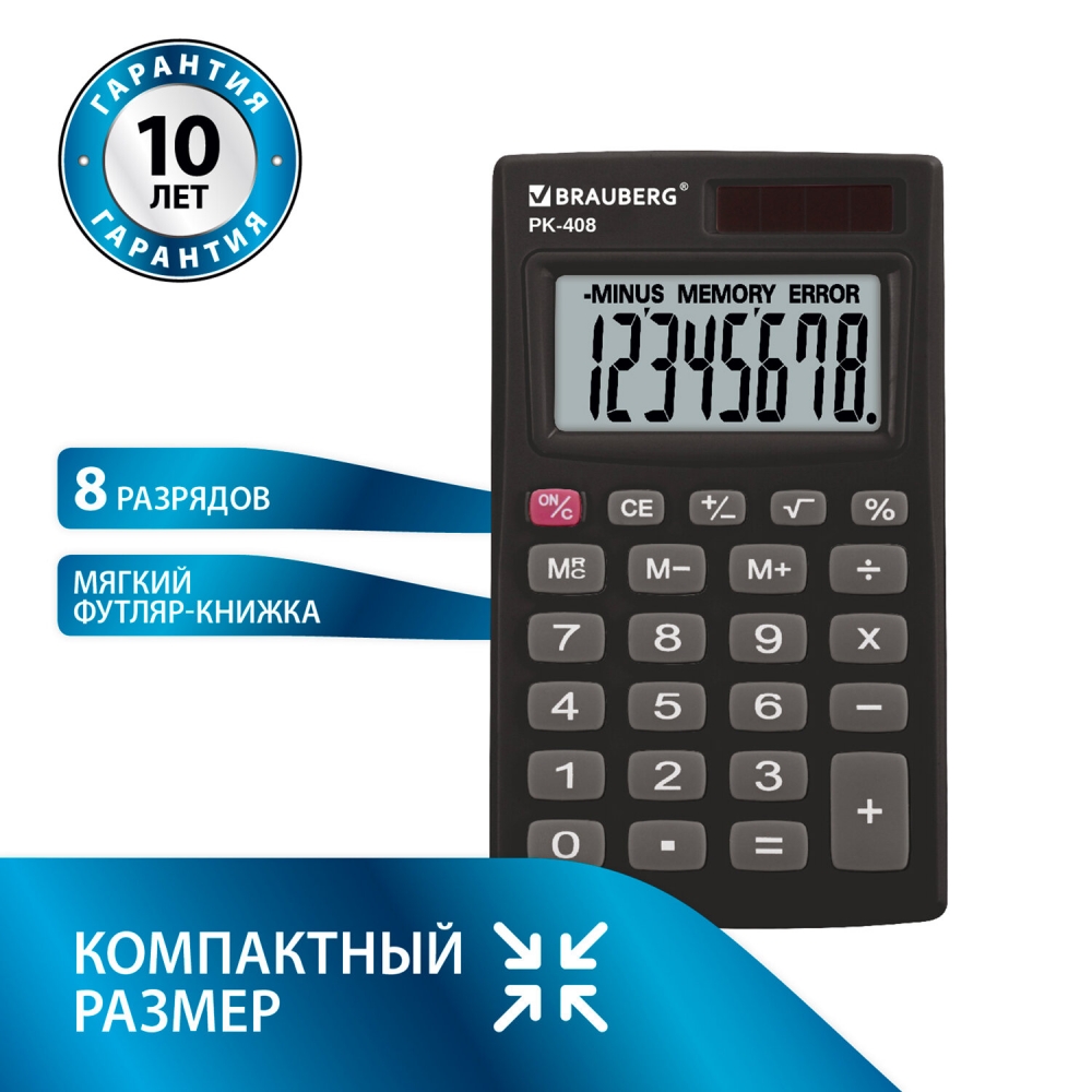 

Набор из 2 шт, Калькулятор карманный Brauberg PK-408-BK (97x56 мм), 8 разрядов, черный