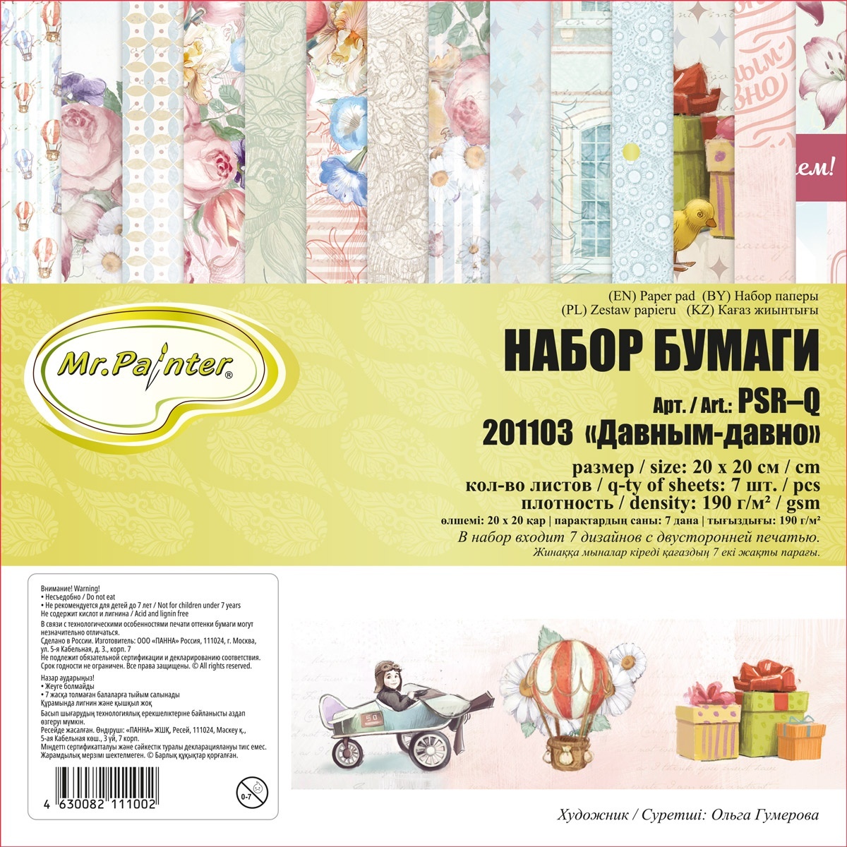 

Mr.Painter 190 г/кв. м, 20*20 см, 3*7 листов, Давным-давно