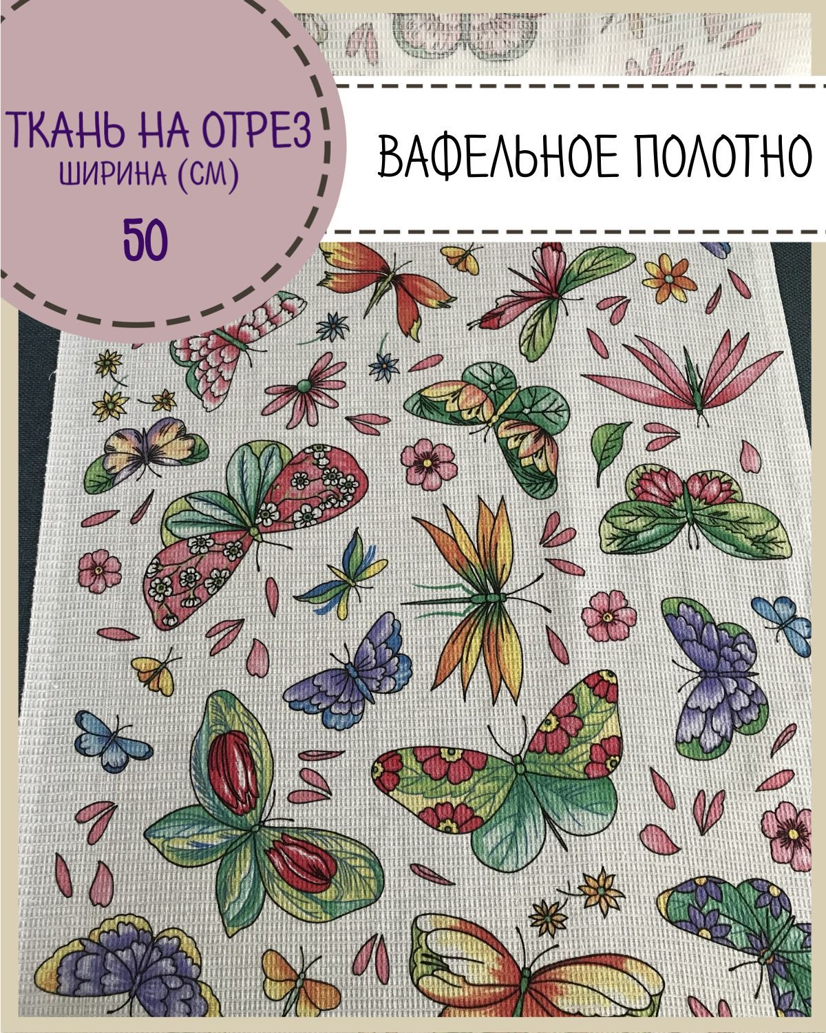 

Ткань Полотно вафельное Любодом Бабочки, на отрез, 220х50, 100% хлопок, Разноцветный, 365-620051