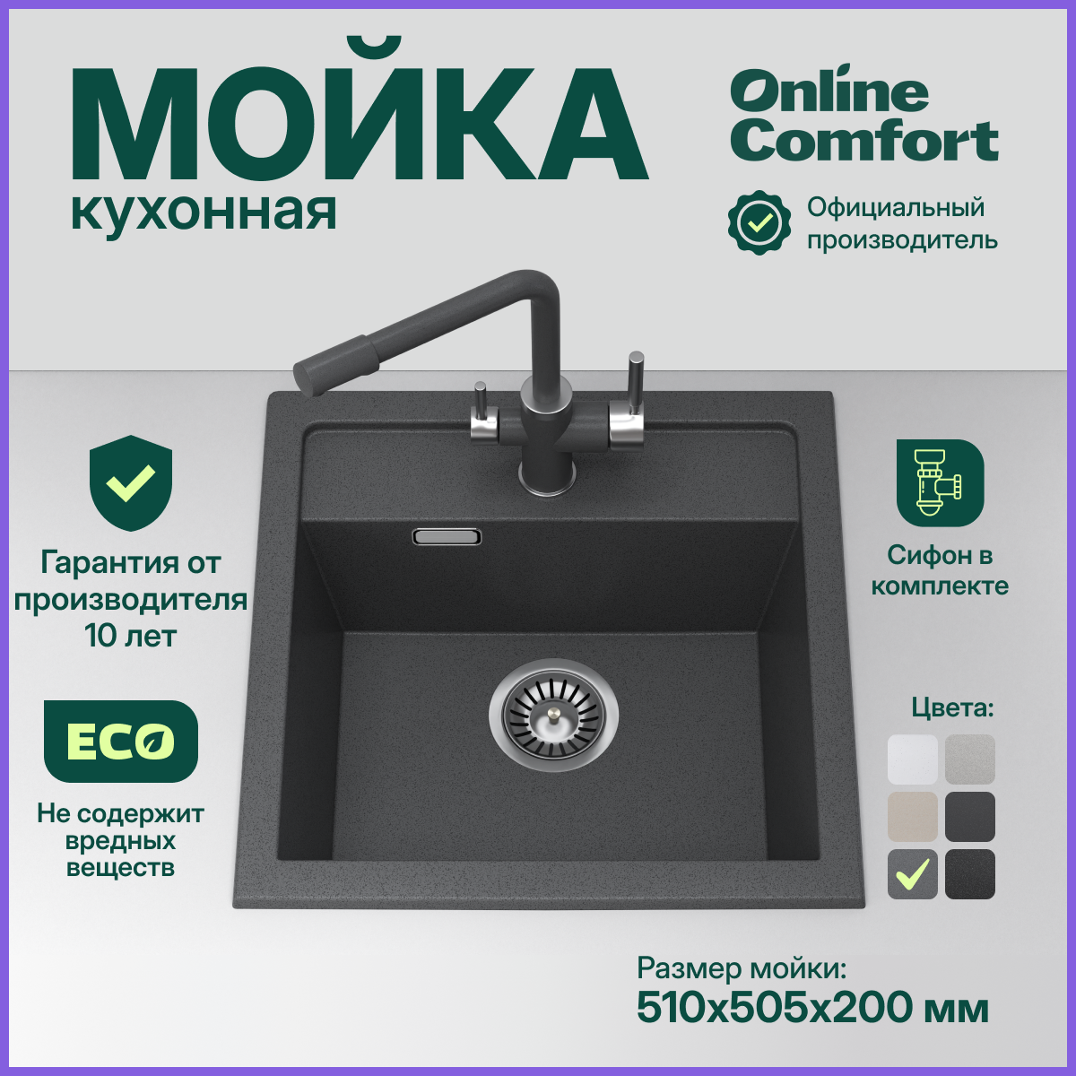 

Кухонная мойка Online Comfort 5003 врезная, Графит, 51х50,5 см, кварцевая, Серый, 5003