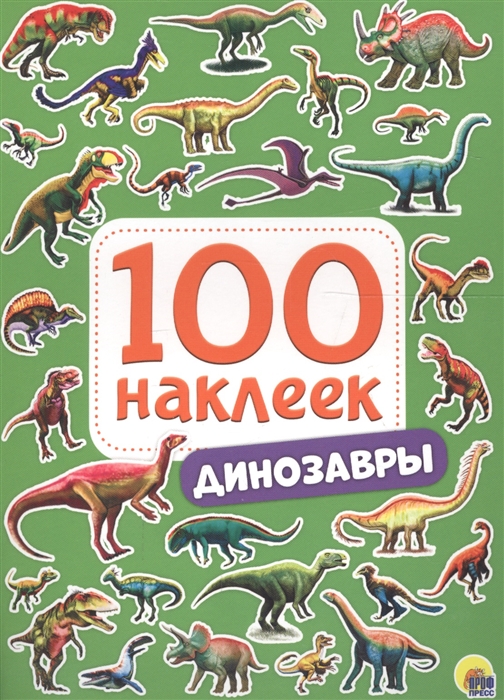 фото Книга с наклейками 28771-0 динозавры 100 наклеек проф-пресс