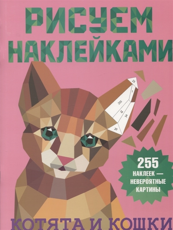 фото Книга аст рисуем наклейками котята и кошки 135698-9