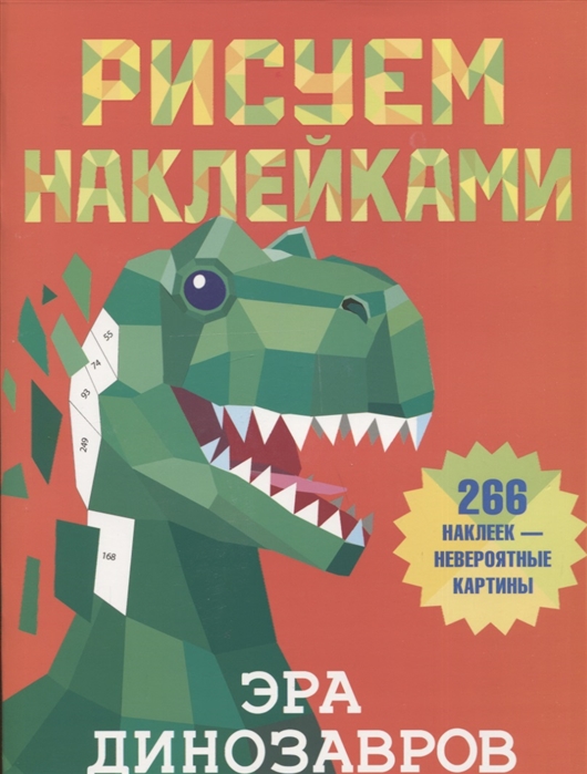 

135696-5 Рисуем наклейками Эра динозавров