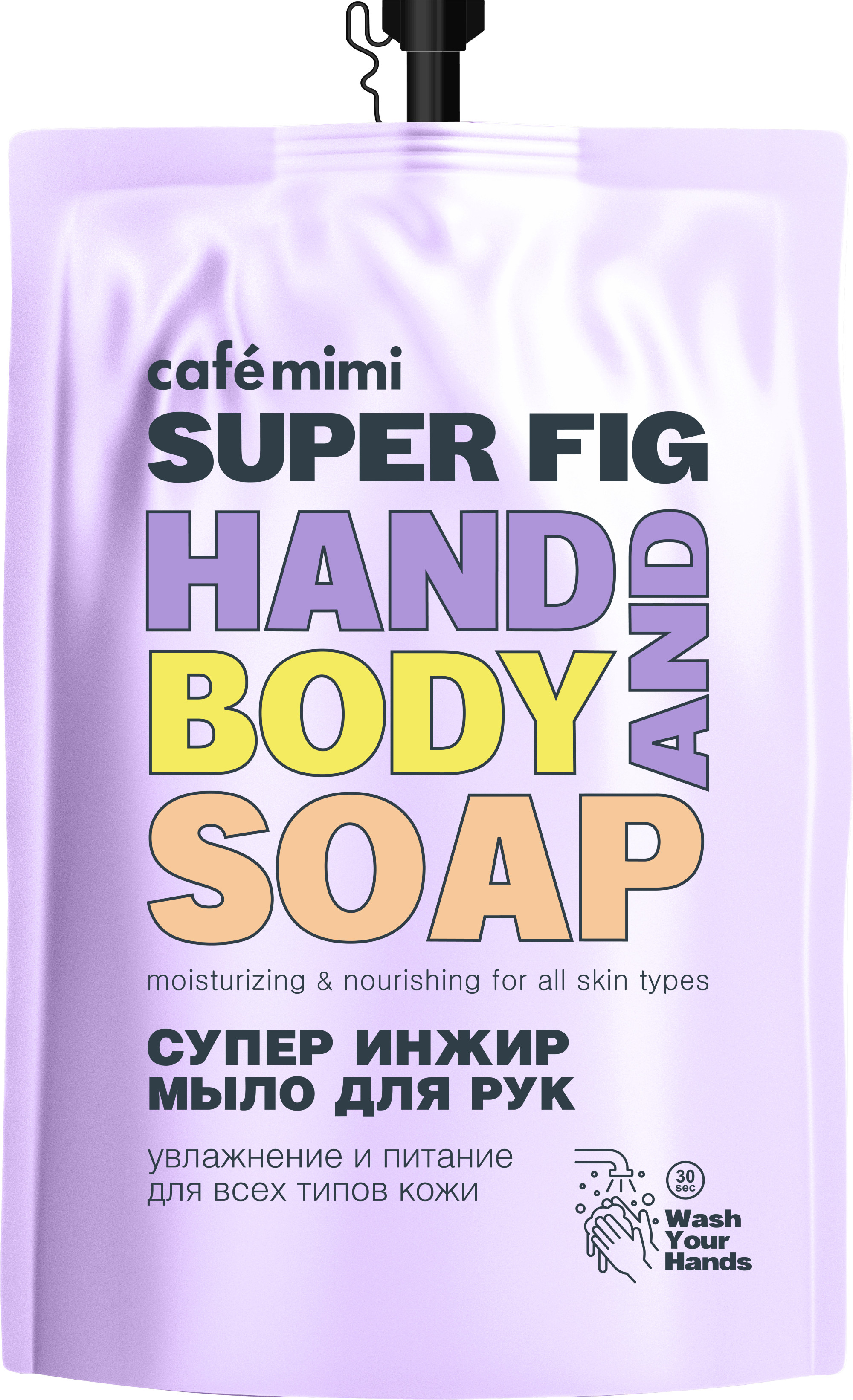 Жидкое мыло для рук Cafe mimi, Super Food Супер инжир запасной пакет,  450 мл
