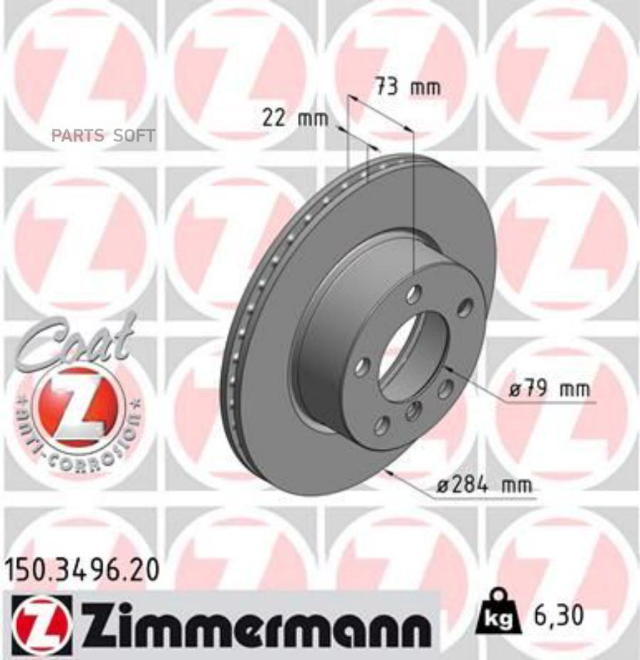 

ZIMMERMANN 150.3496.20 Диск торм.вентилир. BMW 1 E81,E87 1шт