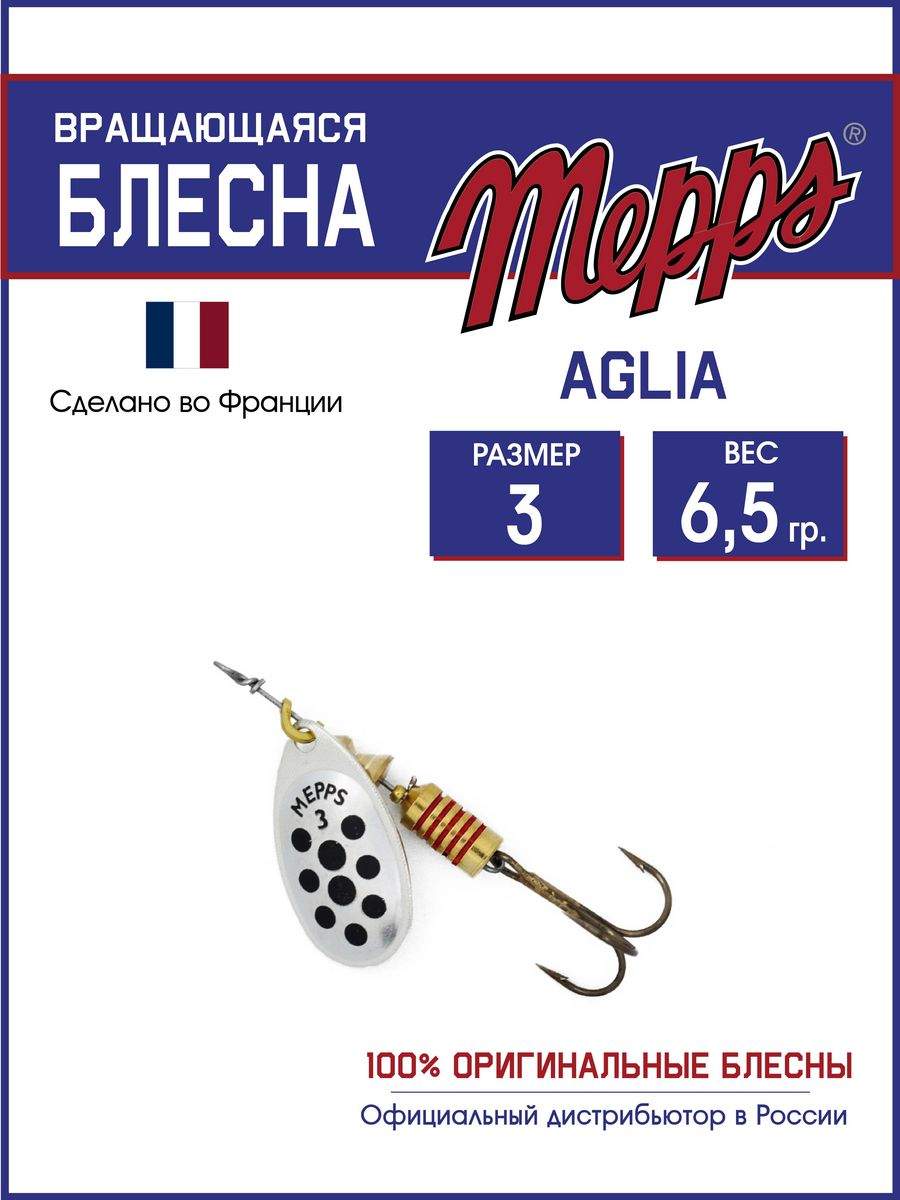 

Блесна Mepps AGLIA PTS NOIRS AG 3, AGLIA PTS