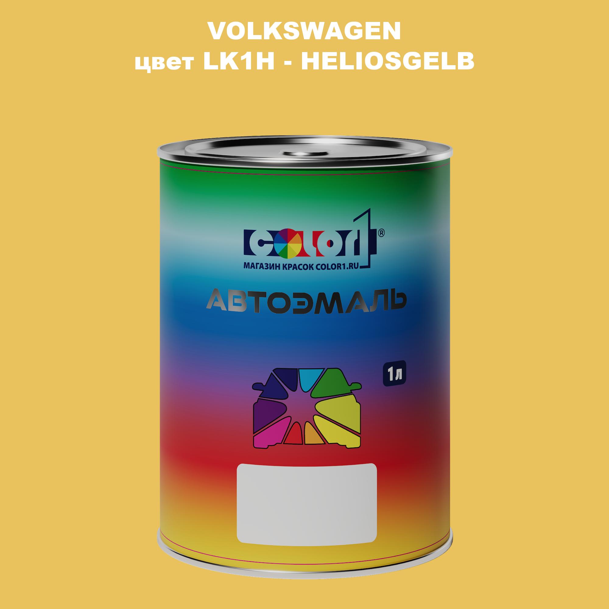 

Автомобильная краска COLOR1 для VOLKSWAGEN, цвет LK1H - HELIOSGELB, Прозрачный