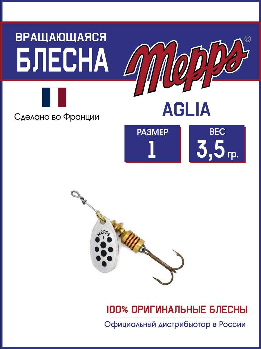 

Блесна Mepps AGLIA PTS NOIRS AG 1, AGLIA PTS