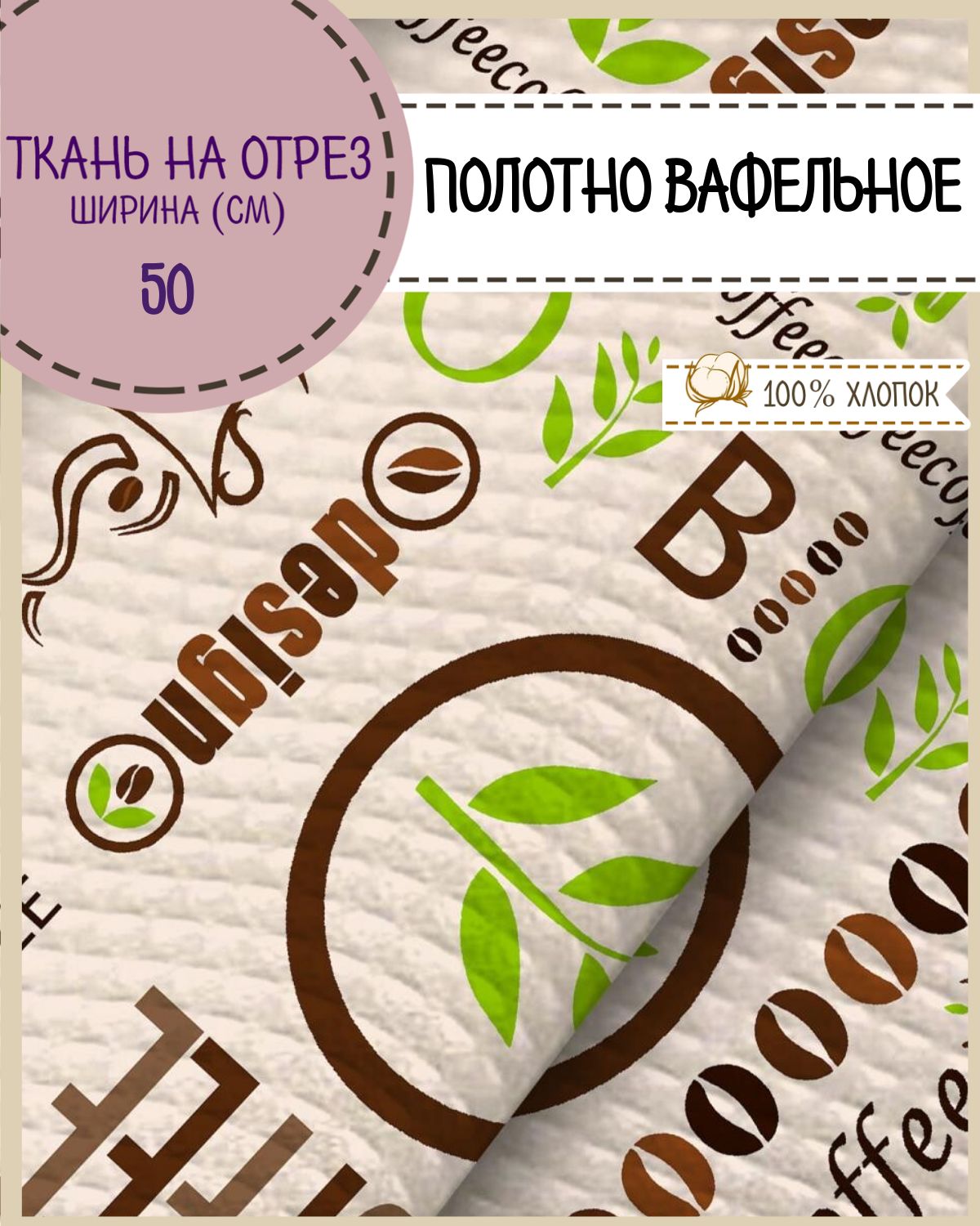 

Ткань Полотно вафельное Любодом Bio coffee, на отрез, 220х50, 100% хлопок, Бежевый;зеленый;коричневый, 365-620021