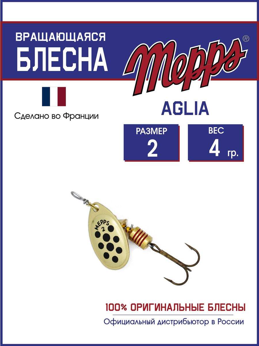 

Блесна Mepps AGLIA PTS NOIRS OR 2, AGLIA PTS