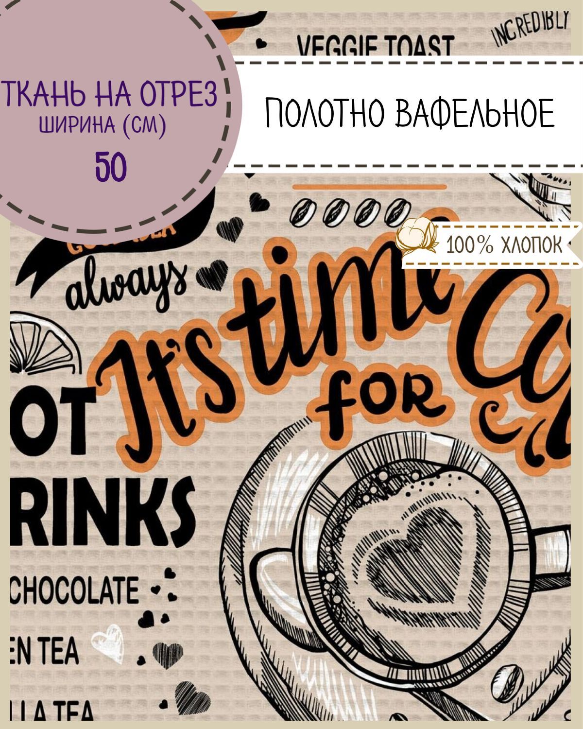 

Ткань Полотно вафельное Любодом Time coffee, на отрез, 220х50, 100% хлопок, Разноцветный, 365-620011