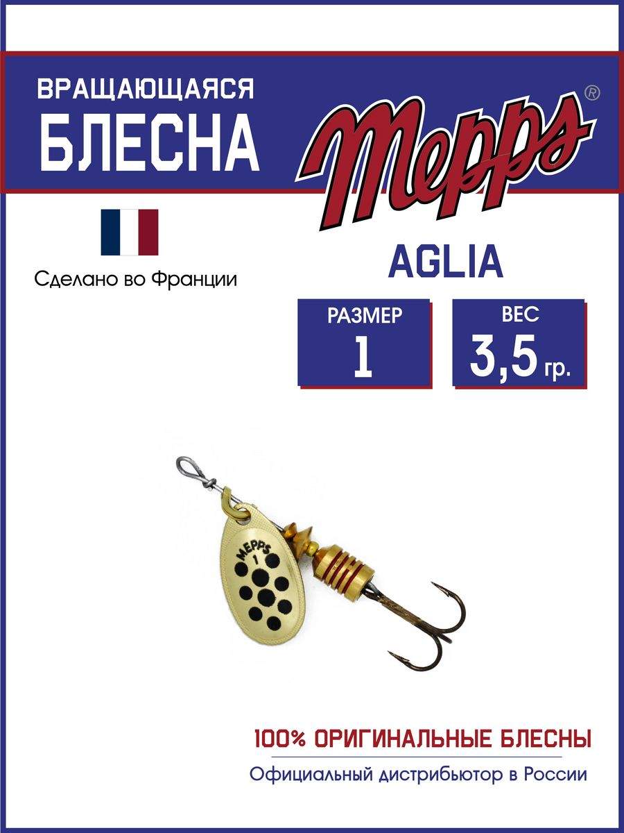 

Блесна Mepps AGLIA PTS NOIRS OR 1, AGLIA PTS