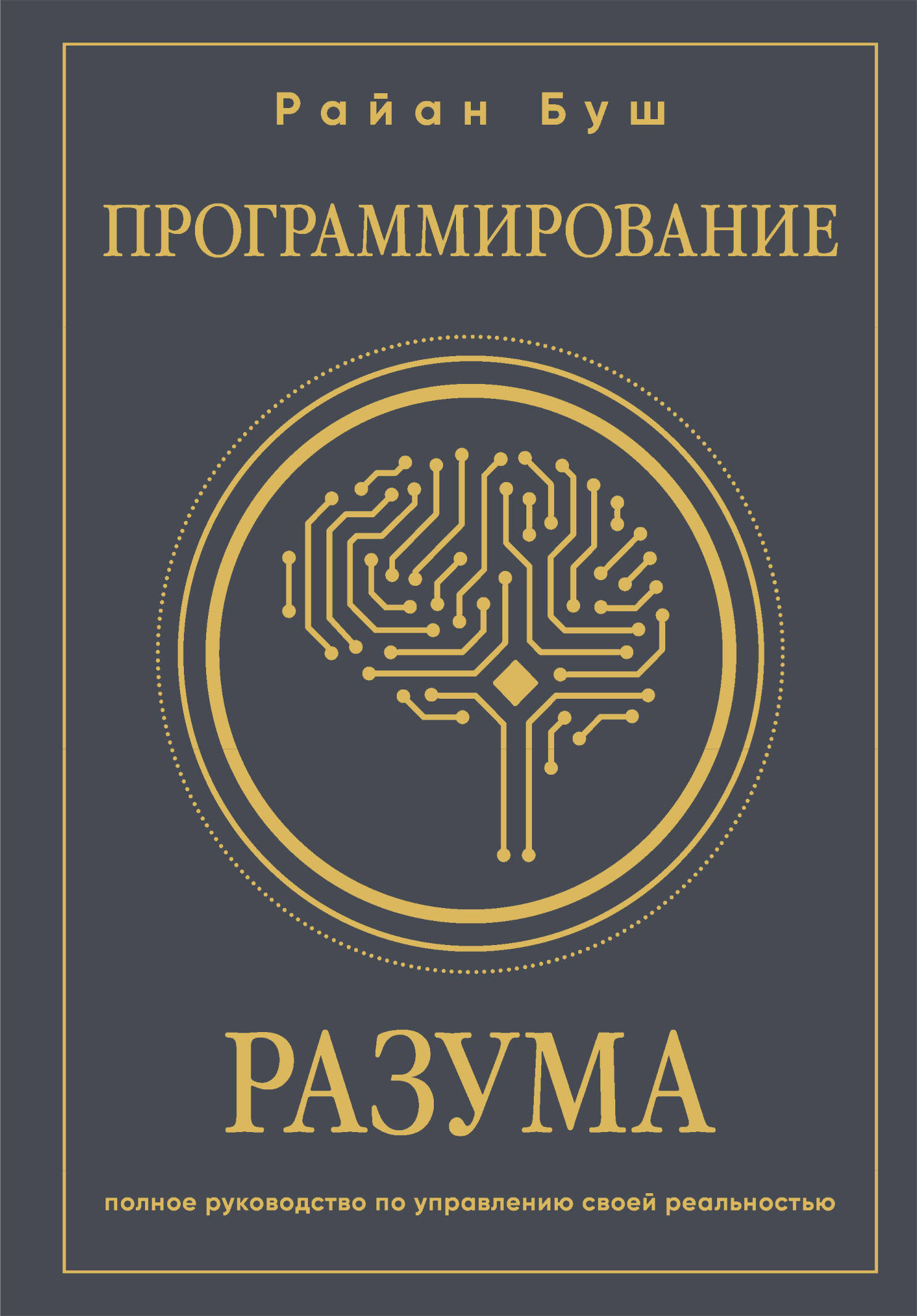 

Программирование разума Полное руководство по управлению своей реальностью