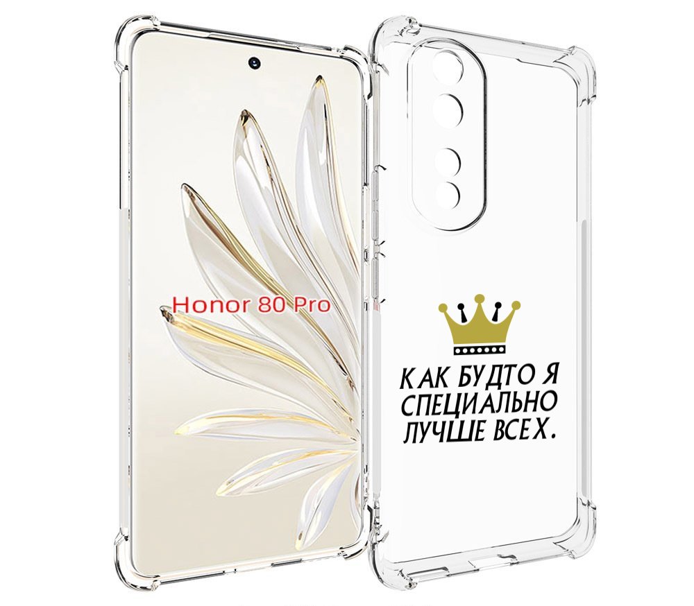 

Чехол MyPads Как-будто-я-специально-лучше-всех для Honor 80 Pro, Прозрачный, Tocco