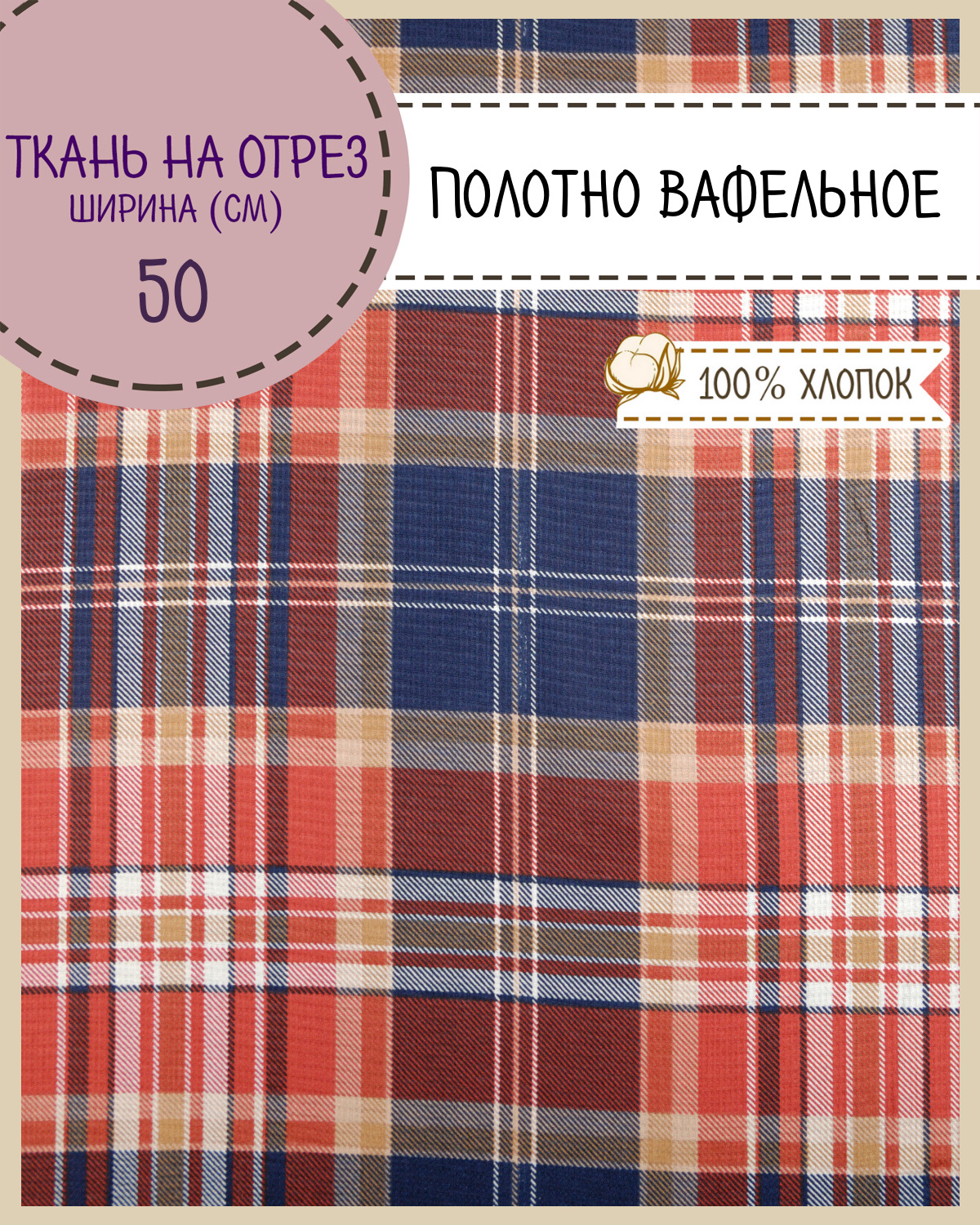 

Ткань Полотно вафельное Любодом Фокстрот, на отрез, 220х50, 100% хлопок, Разноцветный, 365-56502