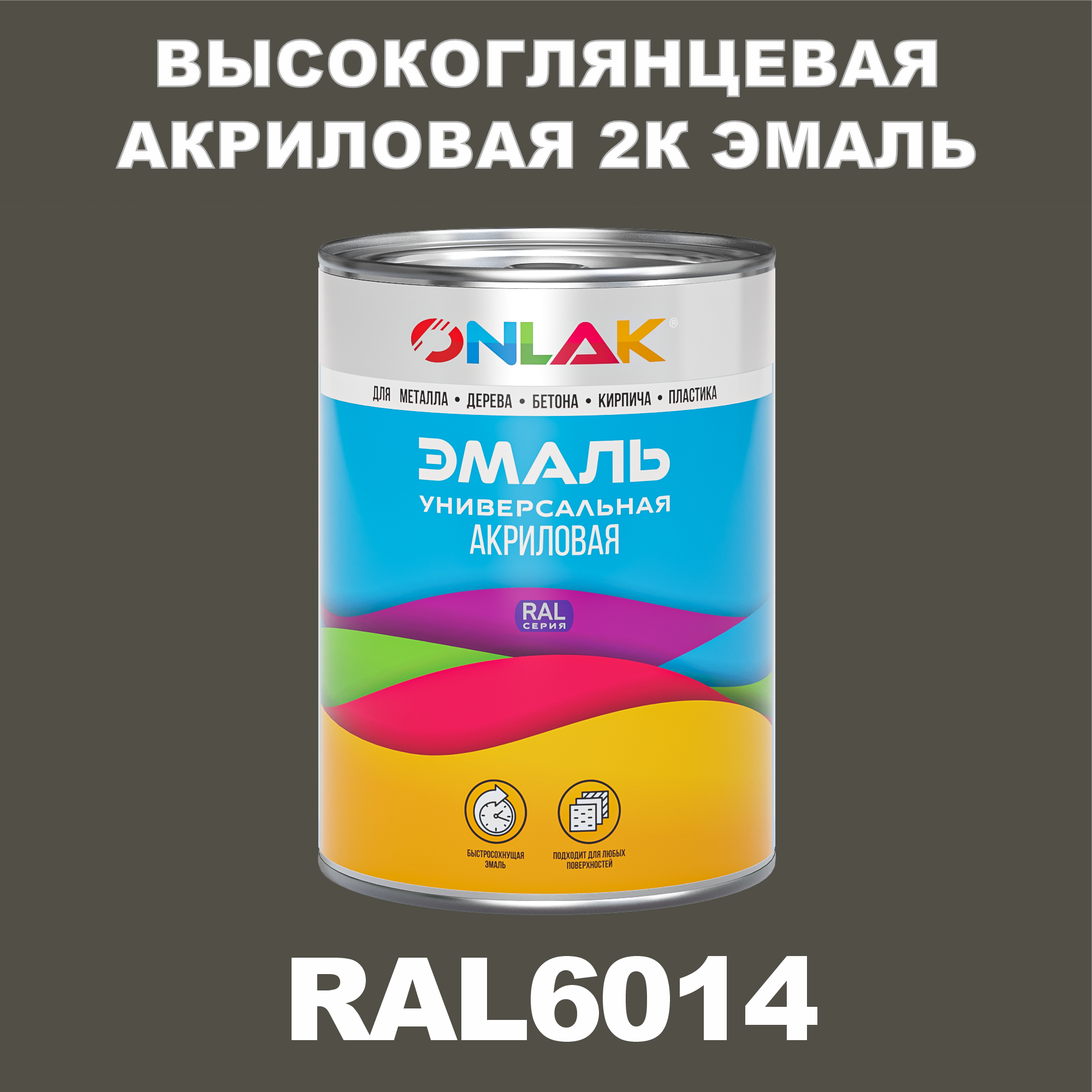 фото Эмаль onlak 2к ral6014 высокоглянцевая по металлу, ржавчине, дереву, бетону