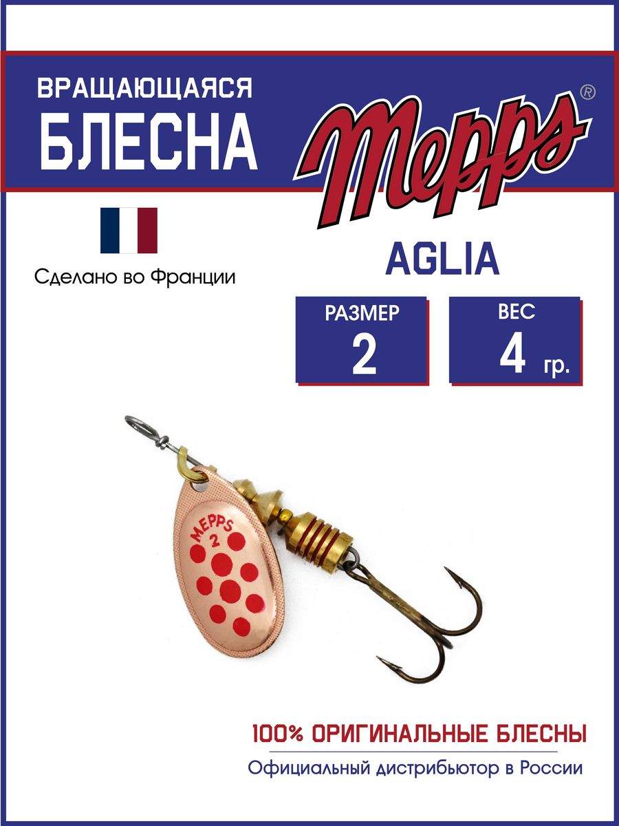 

Блесна Mepps AGLIA PTS ROUGES CU 2, AGLIA PTS