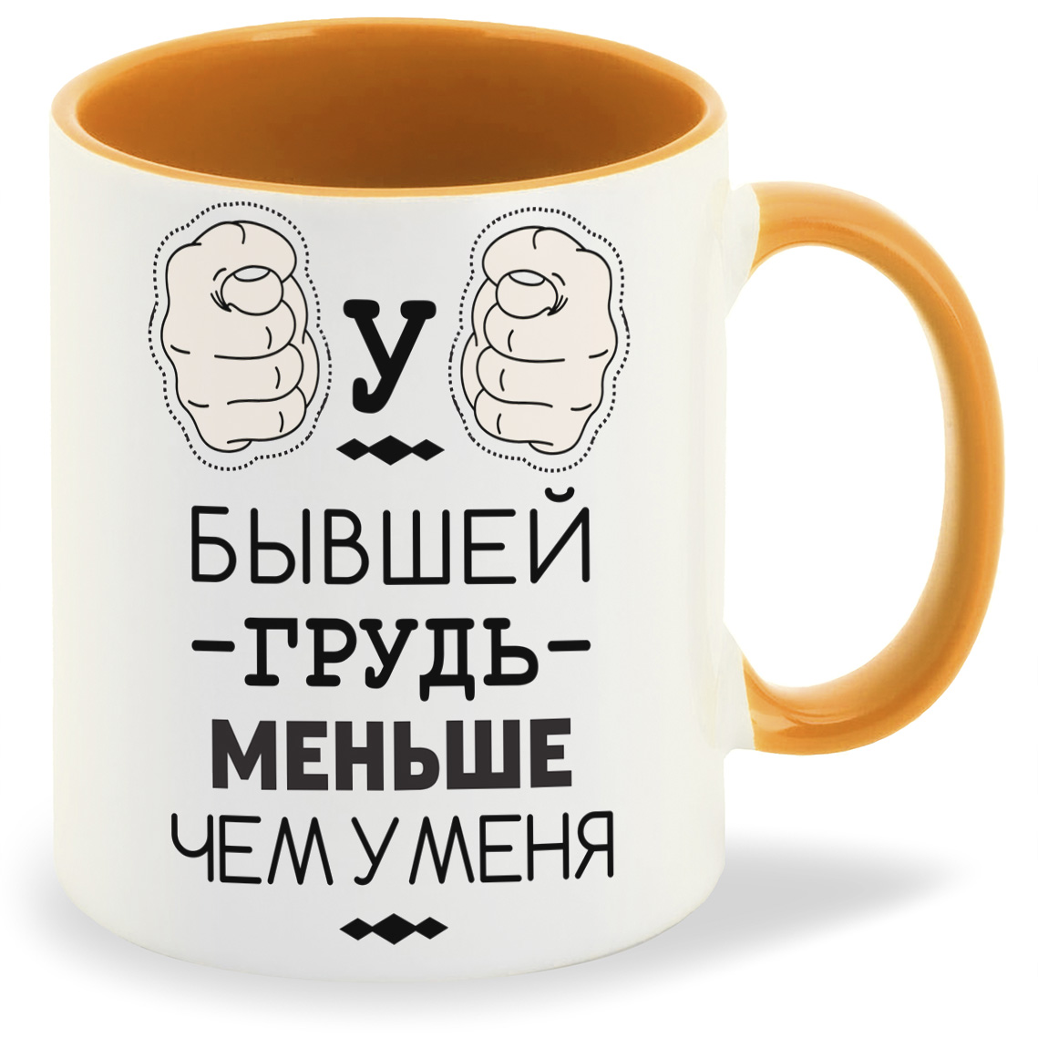 

Кружка CoolPodarok У бывшей грудь меньше чем у меня, У бывшей грудь меньше чем у меня