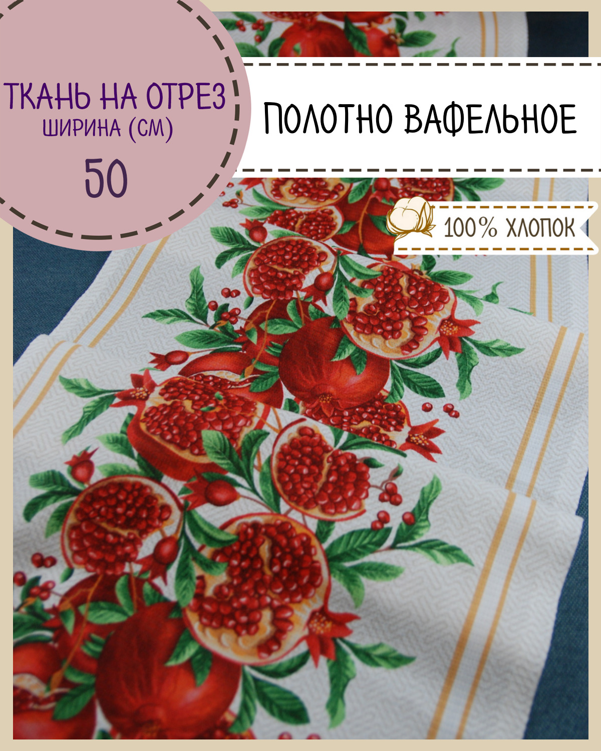 

Ткань Полотно вафельное Любодом Гранат, на отрез, 220х50, 100% хлопок, Разноцветный, 365-56361