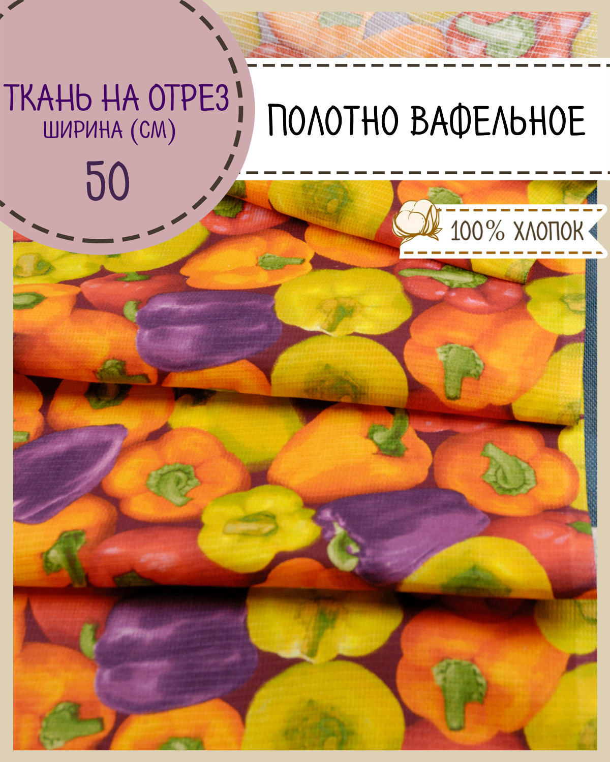 

Ткань Полотно вафельное Любодом Перец, на отрез, 220х50, 100% хлопок, Разноцветный, 365-56311