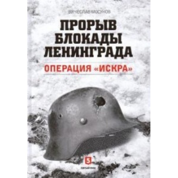 

Прорыв блокады Ленинграда. Операция Искра. Мосунов В.