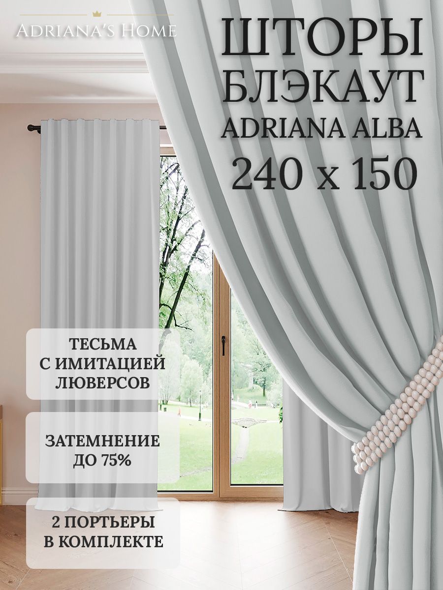 

Шторы интерьерные Adriana's Home блэкаут 240 см на 150 см, ALBA
