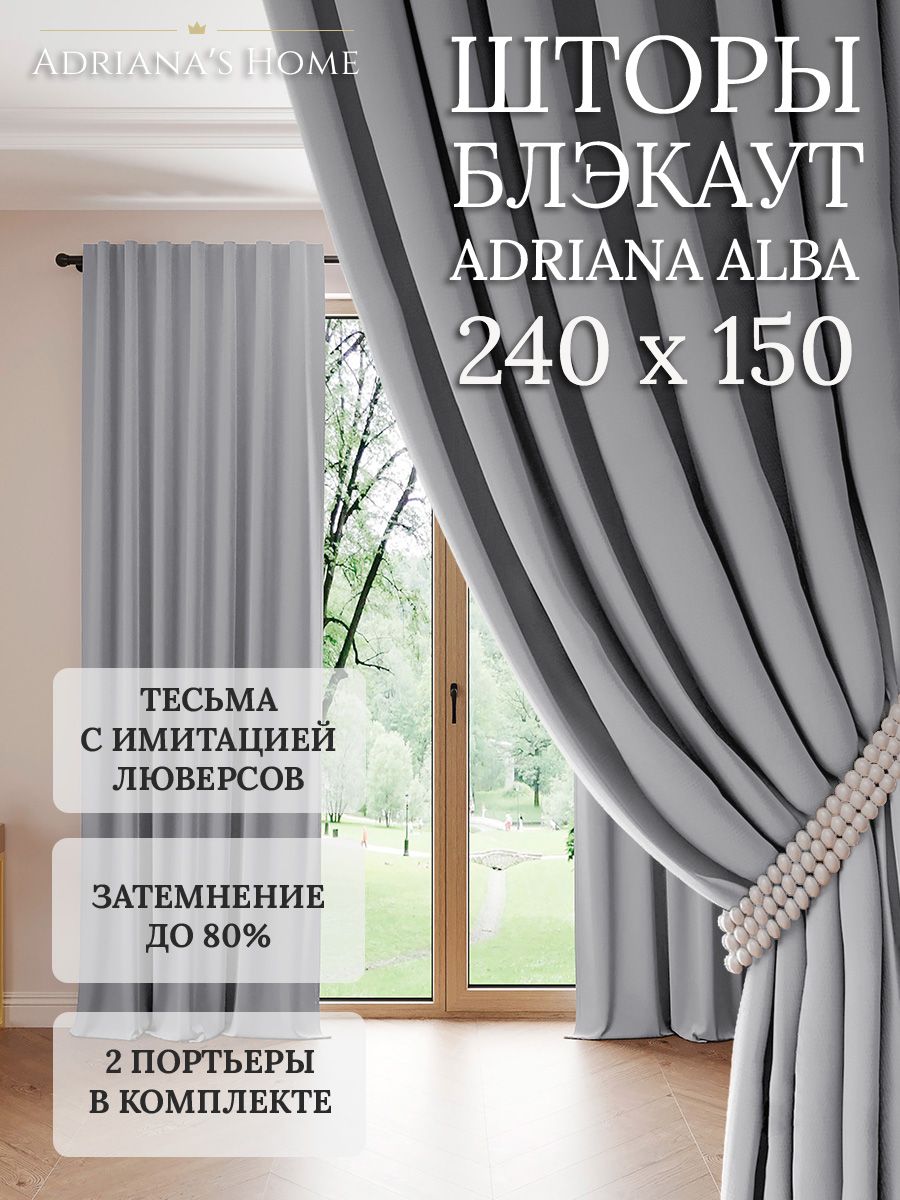 

Шторы интерьерные Adriana's Home блэкаут 240 см на 150 см, ALBA