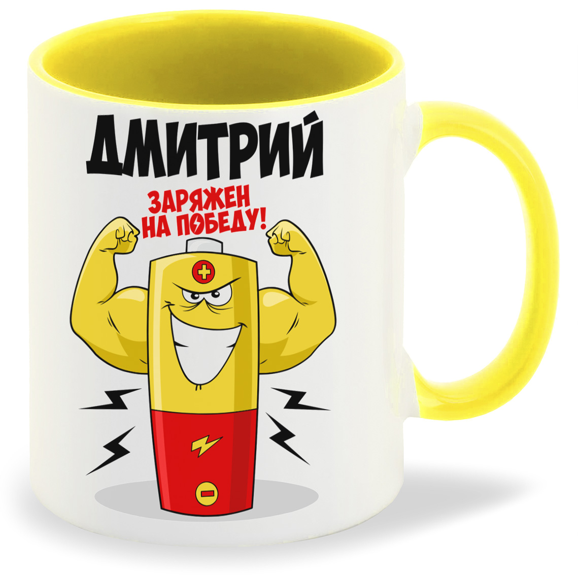 

Кружка CoolPodarok Дмитрий заряжен на победу