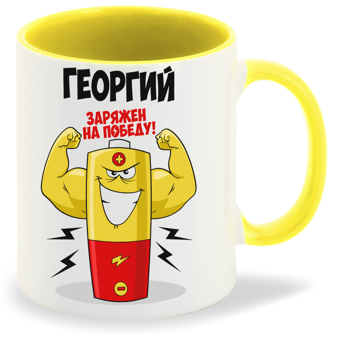 

Кружка CoolPodarok Георгий заряжен на победу