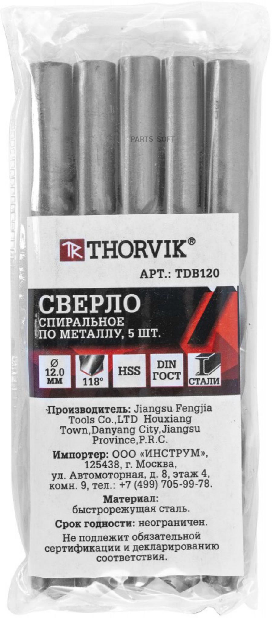 THORVIK TDB120 Сверло Thorvik по металлу HSS 12,0 мм (упаковка 5 шт.)