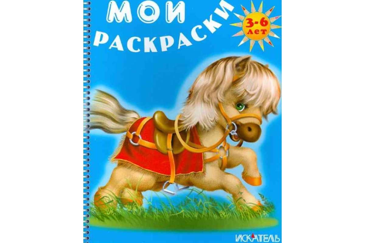 

Мои Раскраски, Лошадка (3-6 Лет)